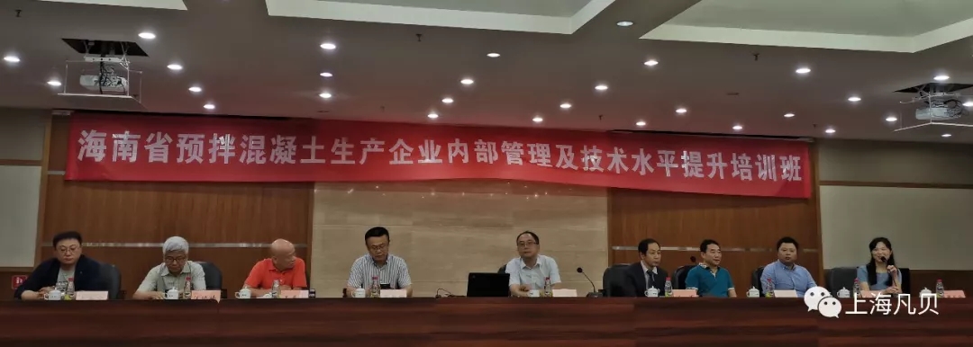 【焦点】开疆拓土,更进一步 上海凡贝协办海南省混凝土企业提升培训班 【焦点】开疆拓土,更进一步 上海凡贝协办海南省混凝土企业提升培训班