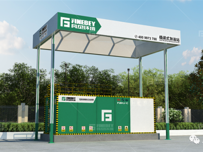 新品 | 安全可靠、节能环保的阻隔防爆橇装式加油装置——企业内部自用加油站 新品 | 安全可靠、节能环保的阻隔防爆橇装式加油装置——企业内部自用加油站