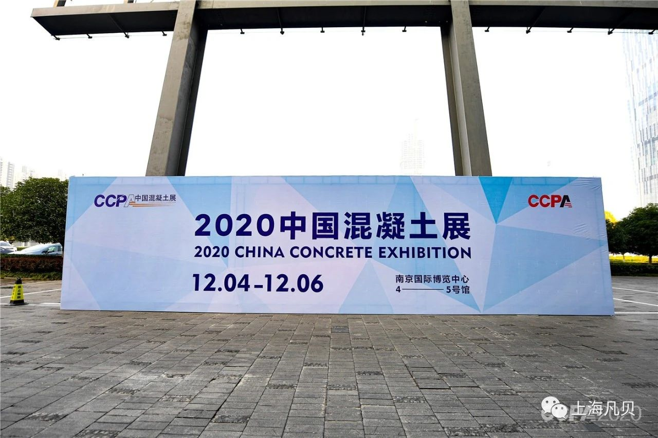 今天，上海凡贝亮相2020中国混凝土展！