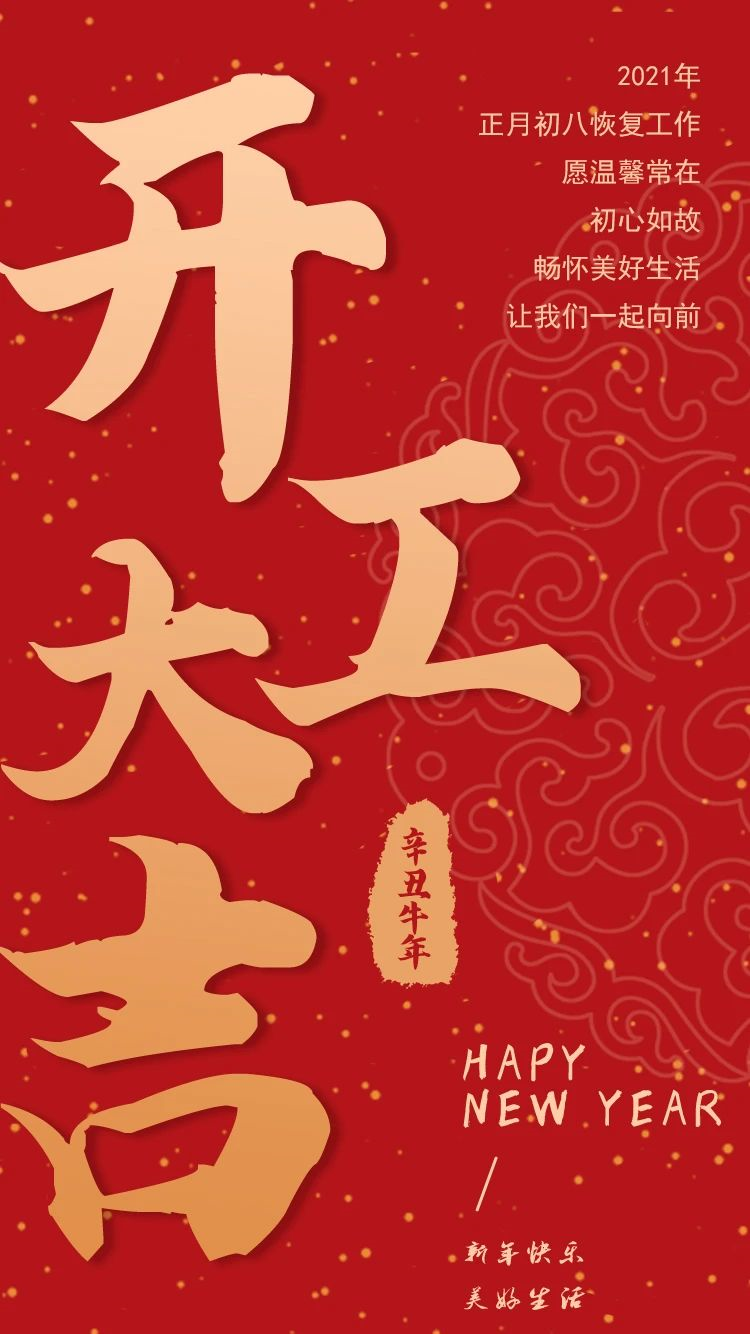 开工大吉!2021,上海凡贝“犇”起来! 开工大吉!2021,上海凡贝“犇”起来!
