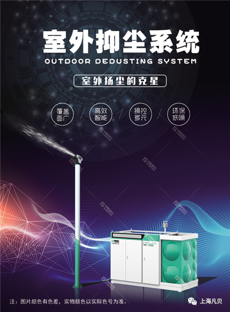 产品 | 来了！上海凡贝室外抑尘系统系列隆重登场