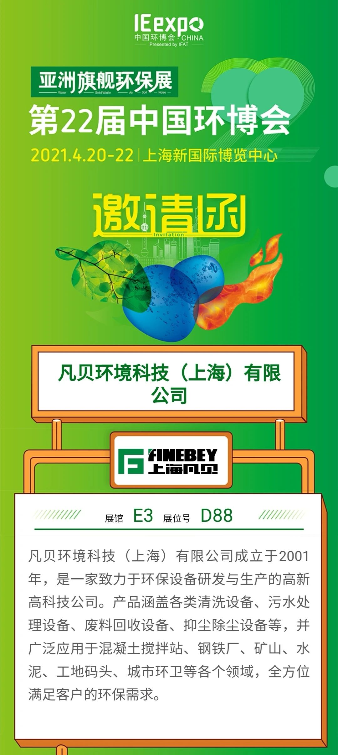环博会 | E3馆D88展位，上海凡贝诚邀您共鉴智能环保新方案！
