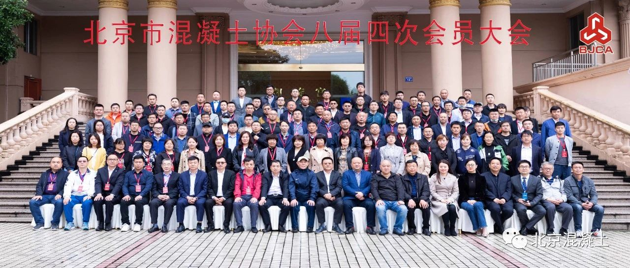 行业 | 北京混凝土协会八届四次会员大会在长沙召开