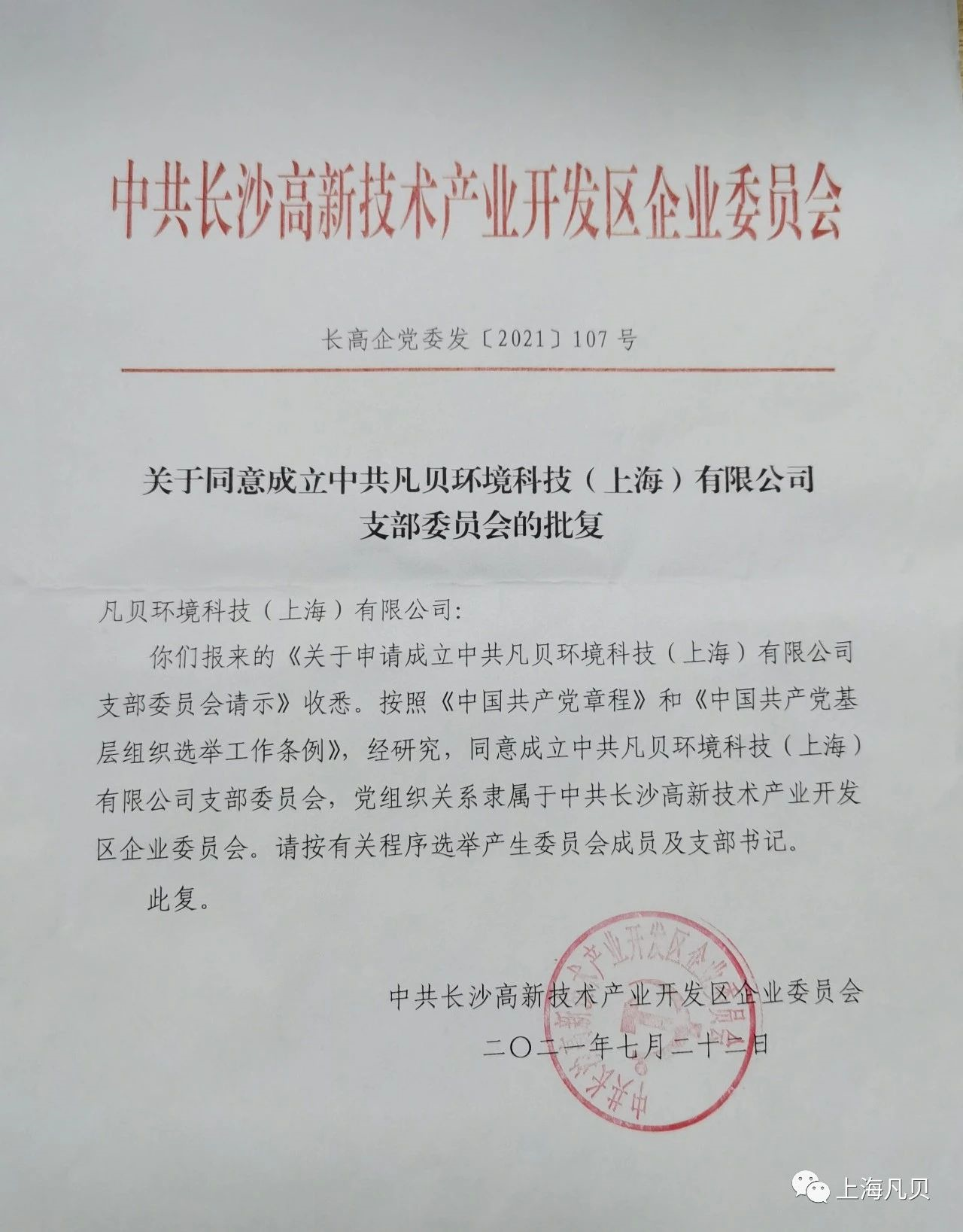动态 | 上海凡贝党支部正式成立！