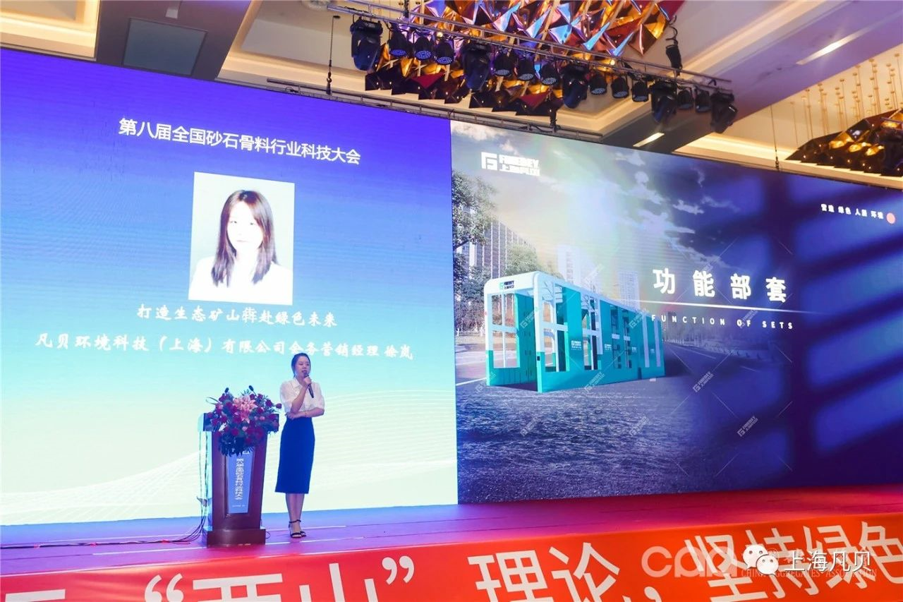 行业 | 上海凡贝亮相第八届全国砂石骨料行业科技大会并作主题报告