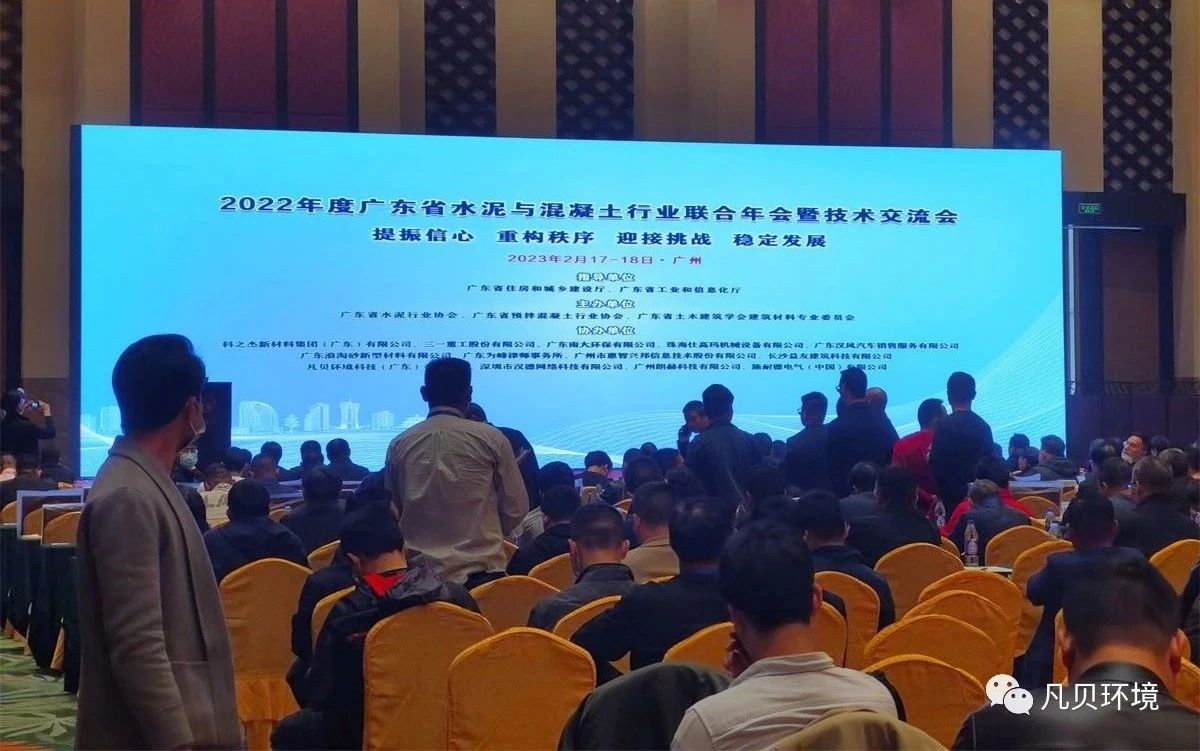快讯 | 凡贝环境协办广东省水泥与混凝土行业联合年会暨技术交流会 快讯 | 凡贝环境协办广东省水泥与混凝土行业联合年会暨技术交流会
